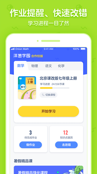 洋葱学园合作校版app截图4
