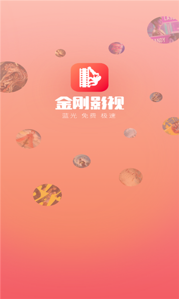 金刚影视免费下载