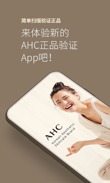 ahc官方正品查询app截图1