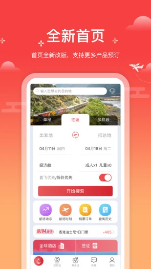 一起飞国际机票网app截图1