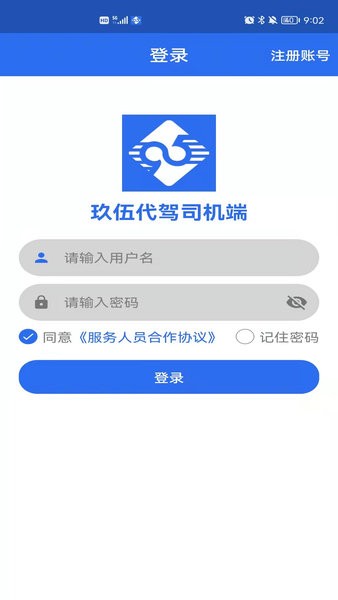 玖伍代驾司机版软件截图4