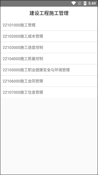 二级建造师宝典app截图3