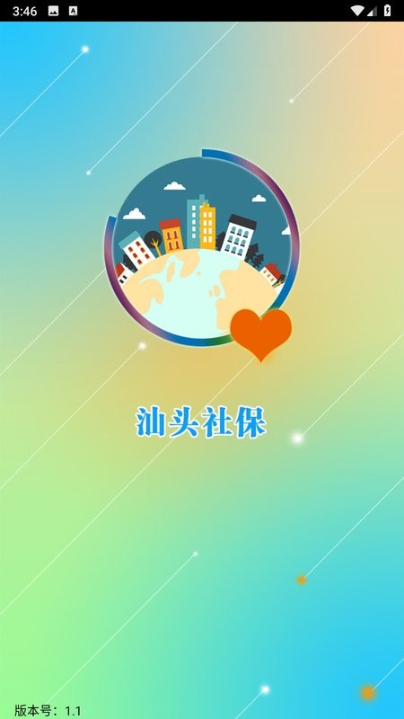 汕头社保查询截图1