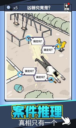 无敌大侦探游戏截图1