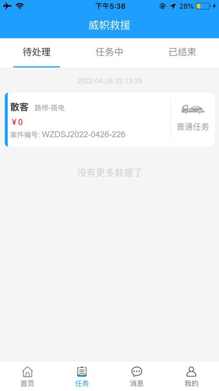 青岛威帜救援截图2