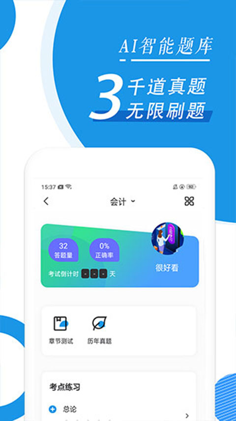 会计题库app截图2