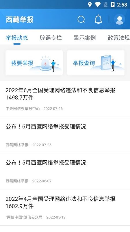 西藏举报app