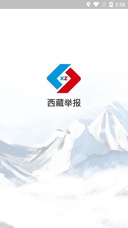 西藏举报手机平台截图1