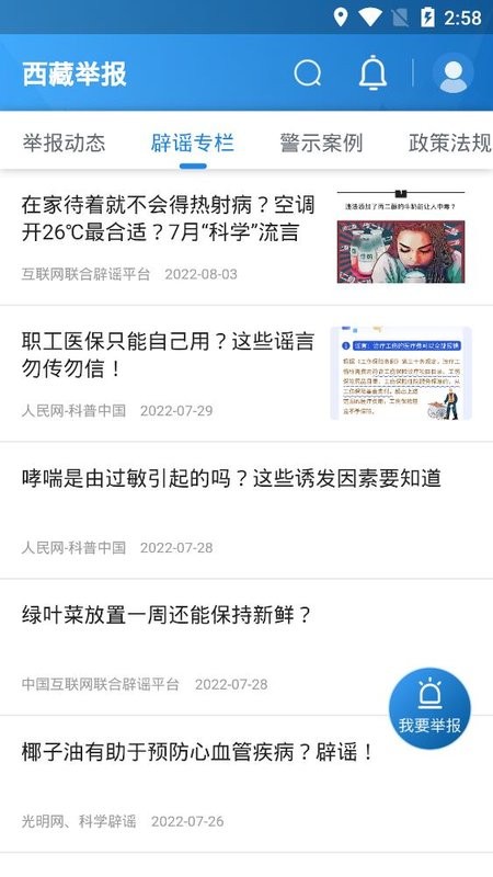 西藏举报手机平台截图4