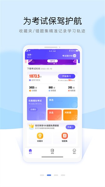 安全员考试通关宝典软件截图1
