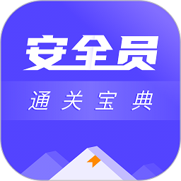安全员考试通关宝典软件