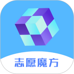 高考志愿魔方官方版