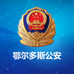 鄂尔多斯公安政务服务平台
