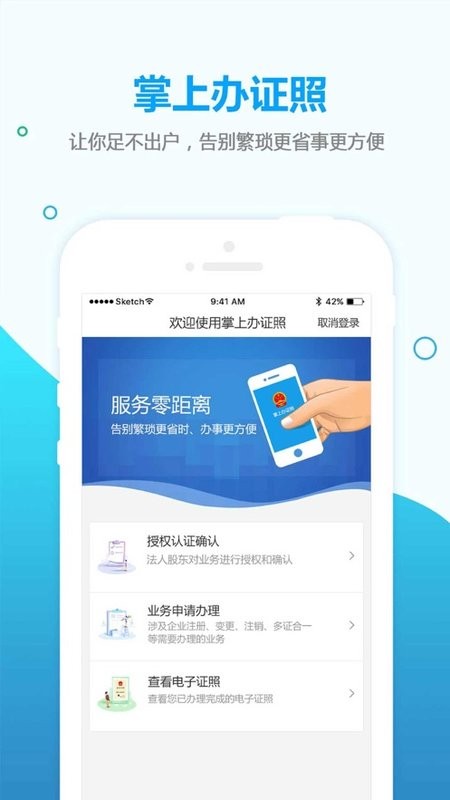 掌上办证照软件截图1