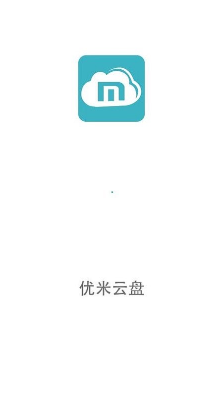 优米云盘安卓app截图1