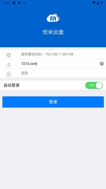 优米云盘安卓app截图2