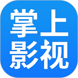 掌上影视大全app官方