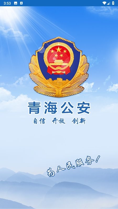 青海公安官方版截图1