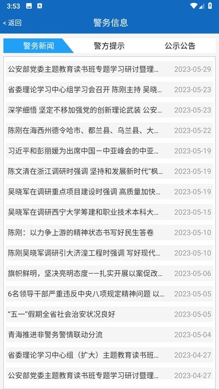 青海公安官方版截图5