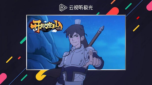 云视听极光极速版最新版截图2