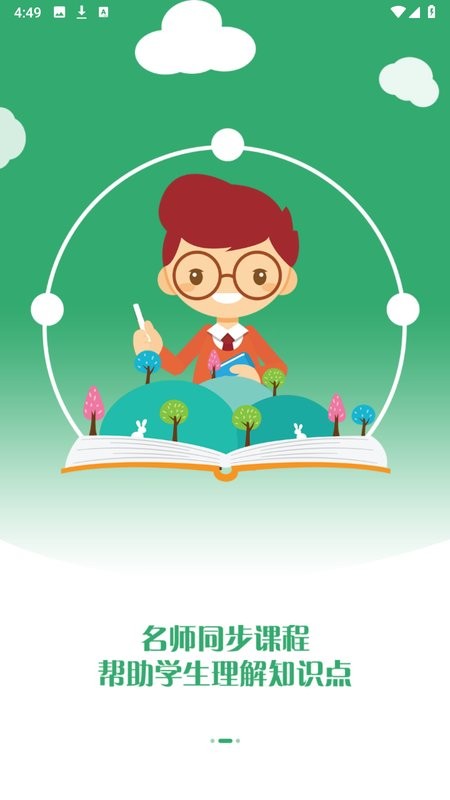 慧名师开课在线登录截图2