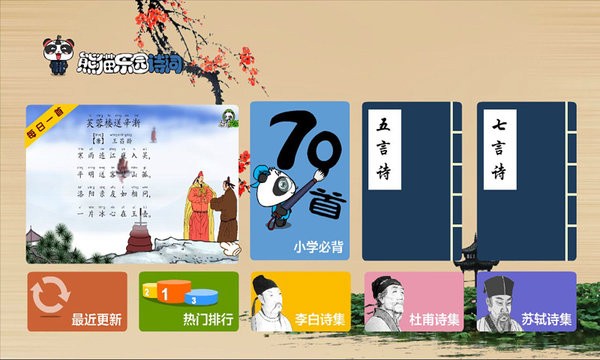 熊猫国学手机版