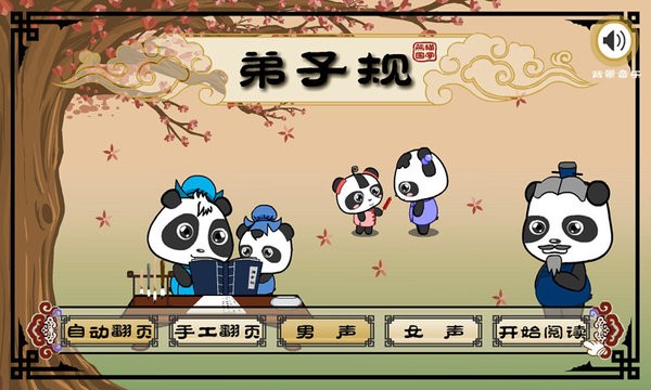 熊猫国学启蒙截图3