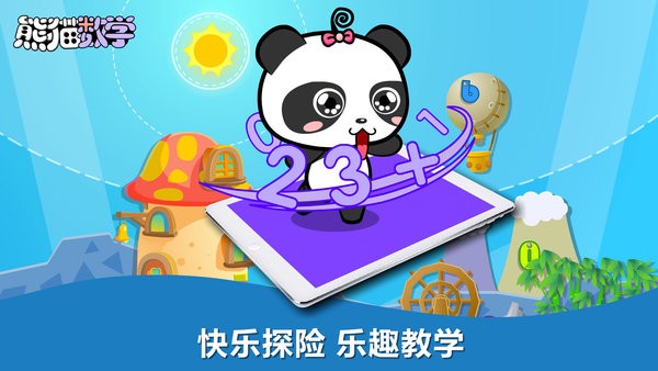 熊猫数学幼儿学数学app截图1