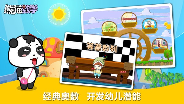 熊猫数学幼儿学数学app截图4