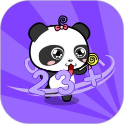 熊猫数学幼儿学数学app