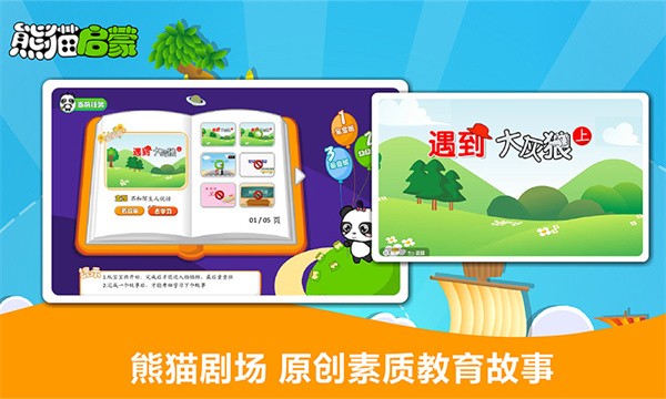 熊猫启蒙乐园截图1