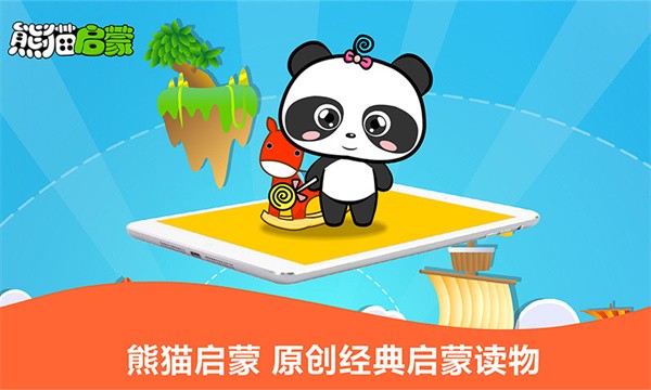 熊猫启蒙乐园截图2
