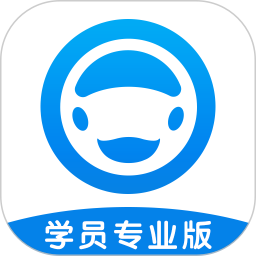 好学车学员版官方