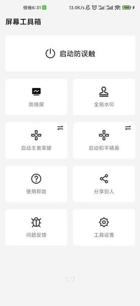 屏幕防误触app(屏幕工具箱)截图1