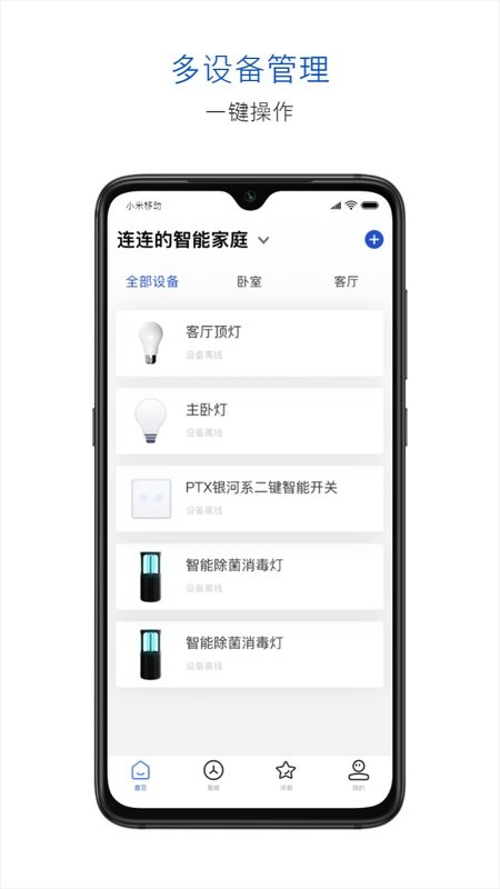 腾讯连连智能家居截图1