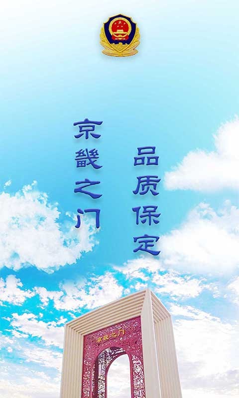 保定交警网上办通行证截图1
