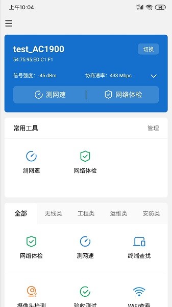 tplink网络百宝箱截图3