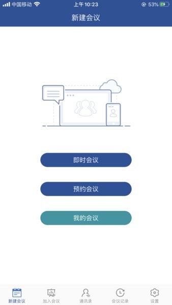 山东视频会议客户端截图1