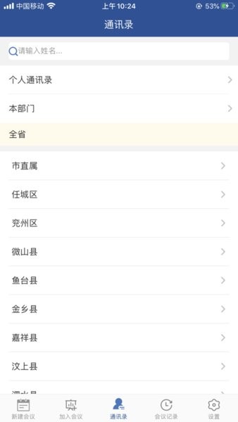 山东视频会议客户端截图2