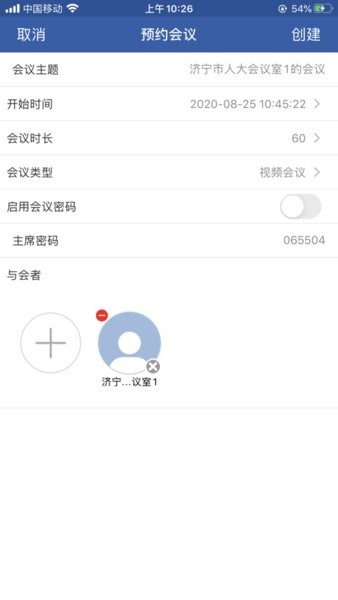 山东视频会议客户端截图3