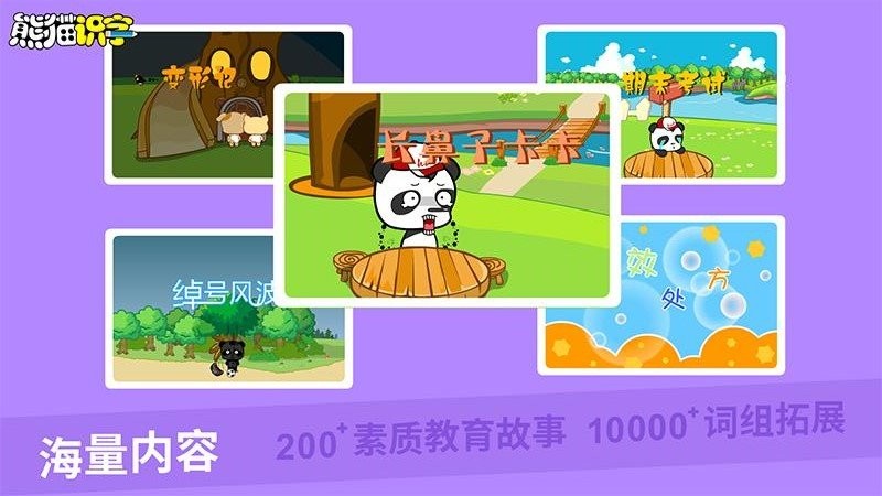 熊猫识字全课程软件截图2