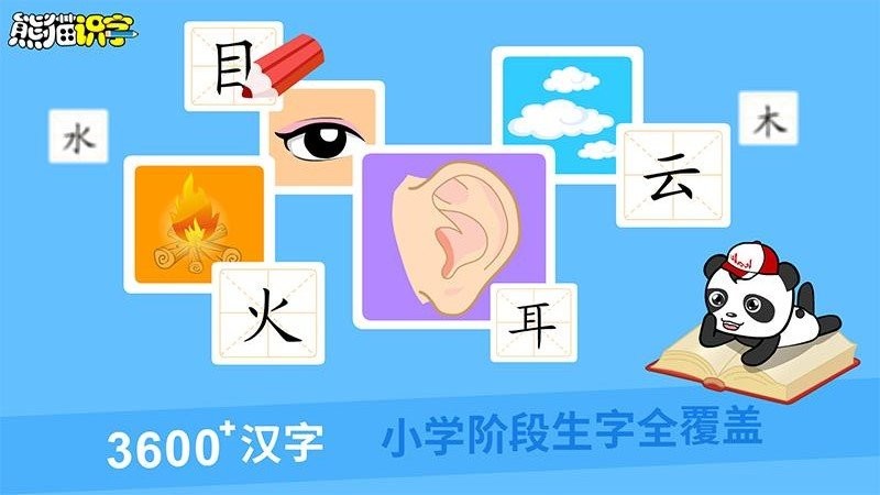 熊猫识字全课程软件截图4
