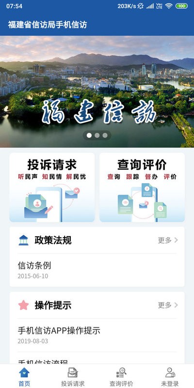 福建信访网上投诉平台截图1
