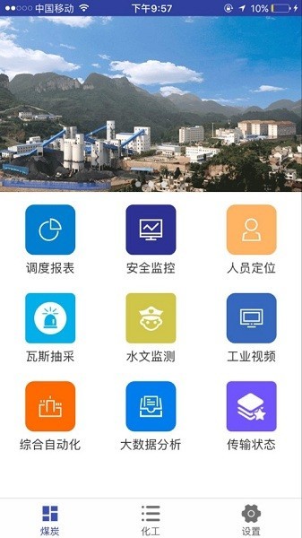 河南能源智慧管控平台APP截图2