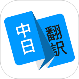玖安日语翻译软件