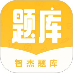 智杰题库APP