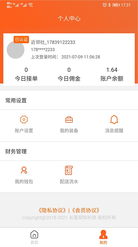 近邻社配送系统截图2