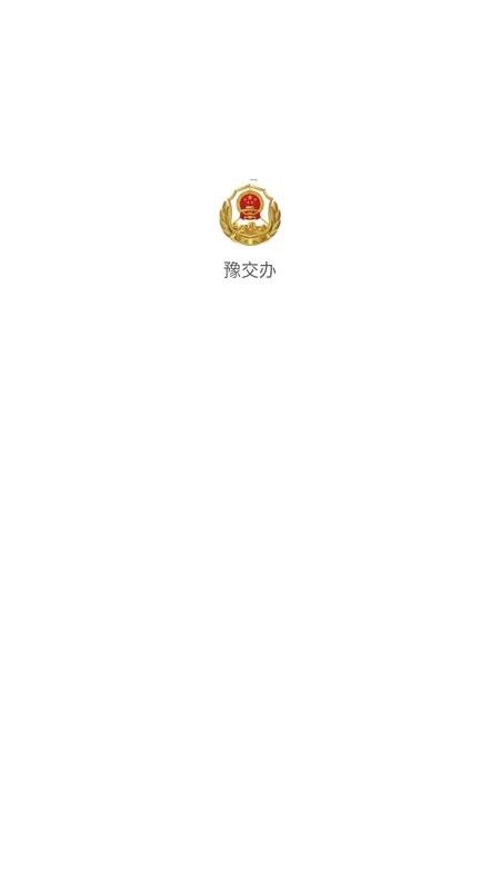 豫交办APP截图2