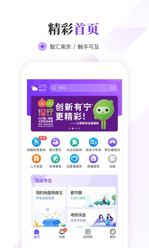 我的南京大学生版截图1