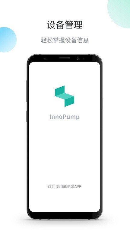 茵诺泵app截图2